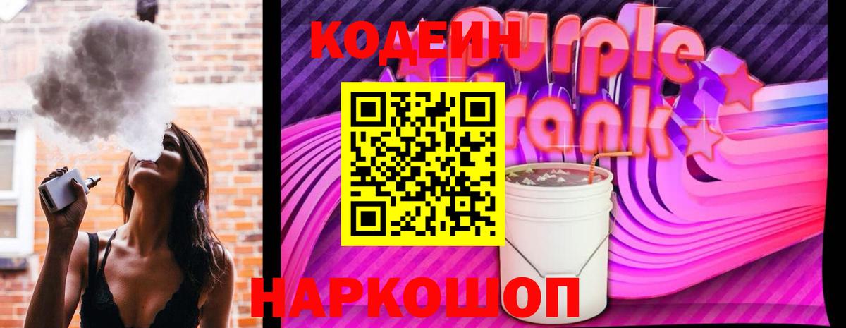 Codein напиток Lean (лин) Ипатово